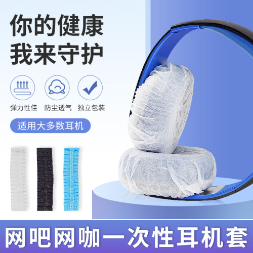 耳机一次性防护套无纺布防汗透气