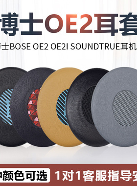 适用博士Bose OE2 OE2i耳套SoundLink贴耳式海绵套SoundTrue头戴式耳机耳罩套海绵套头梁保护套