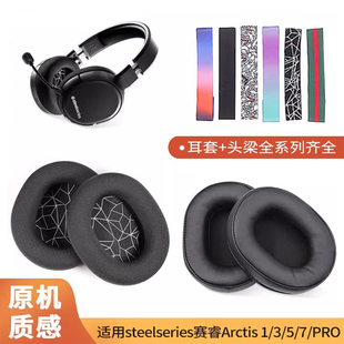 耳机耳罩新星原装 PRO头戴式 网布prime海绵保护套头梁带配件 适用于赛睿steelseries寒冰5耳罩Arctis1