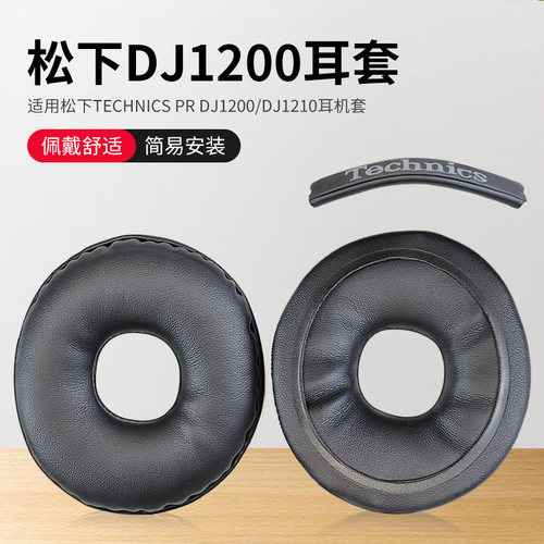 松下DJ1200耳机保护套