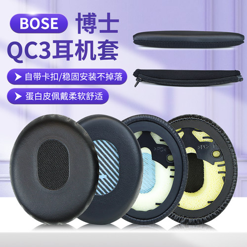 适用BOSE博士QC3耳机耳罩