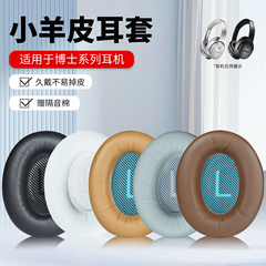 适用于BOSE博士耳机保护套QC35/QC25/QC15/QC45耳套AE2替换boseqc35耳罩二代耳机套羊皮耳套海绵套配件真皮革
