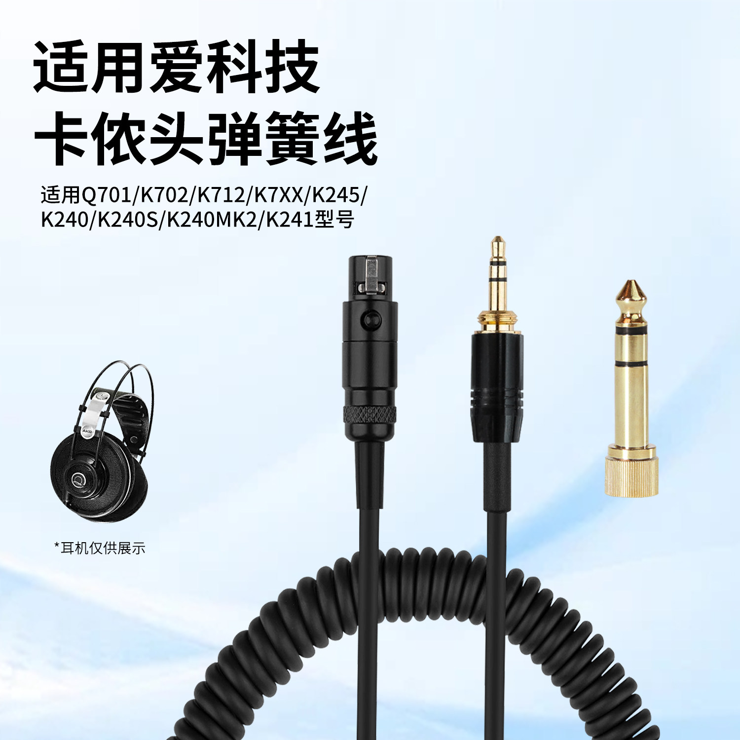 适用于AKG 爱科技Q701 K702 K712 K7XX K245 K240 K240S K240MK2 K241弹簧延长线音频耳机线配件