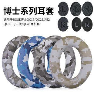 适用博士bose qc35耳罩qc25 qc15 AE2 qc35ii qc45耳机套耳机海绵套qc35二代qc35个性军迷彩耳套配件更换