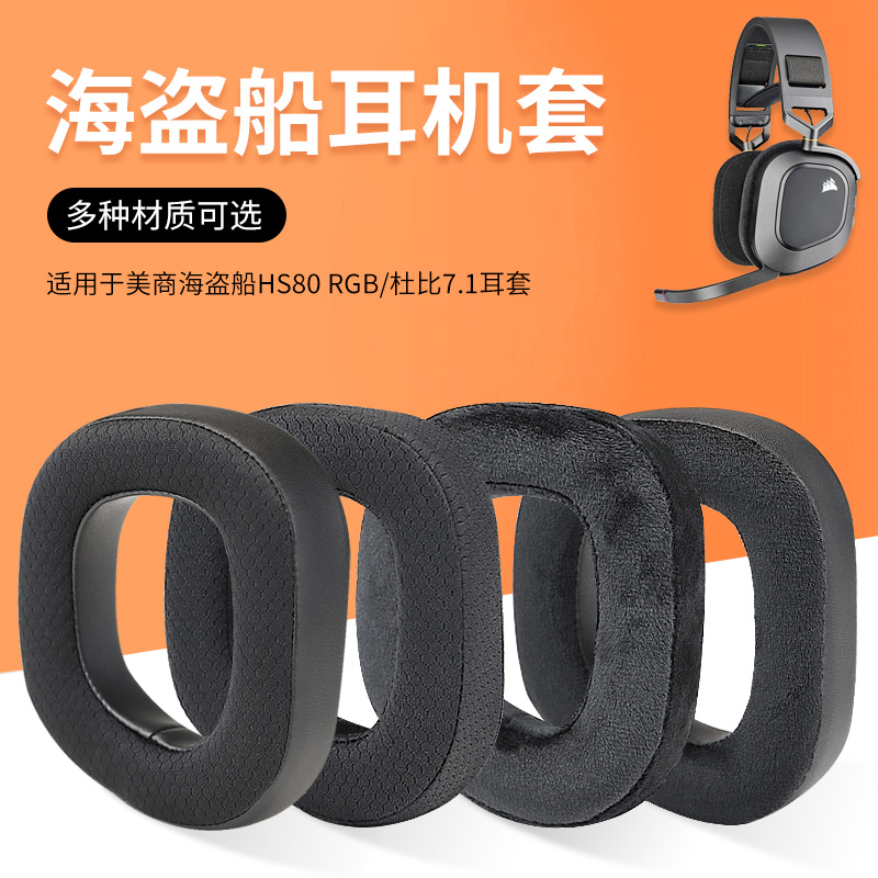 适用美商海盗船HS80 70 60 50RGB头戴式耳机耳罩套杜比7.1海绵耳机保护套头梁垫横梁hs60配件更换