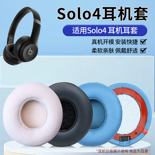 适用于魔音Beats Solo4耳机套solo4耳罩头戴式耳机耳罩套耳机保护海绵套柔软舒适耳机海绵套配件