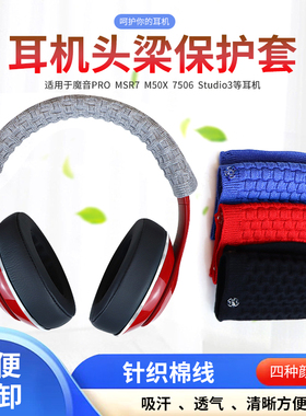 适用头戴式耳机头梁保护套1A 1ABT MSR7 M50 Solo3 studio3 拜亚动力T1魔音pro耳机横梁配件通用