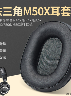 适用于铁三角ath-M50x M30x M40x M50S M50BT耳机海绵套耳罩配件