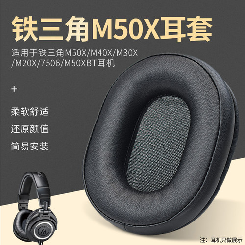 适用于铁三角ath-M50x