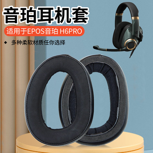 适用EPOS音珀H3耳机套H3PRO Hybrid耳罩H6PRO海绵套H3耳套H3头戴式耳罩套耳垫H6pro耳机套配件更换