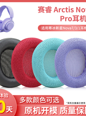 适用SteelSeries赛睿Arctis Nova Pro耳机套Nova1/3/5/7寒冰新星有线无线蓝牙专业版头戴式耳机耳罩头梁配件