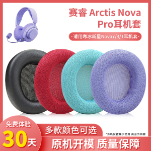 适用SteelSeries赛睿Arctis Nova Pro耳机套Nova1/3/5/7寒冰新星有线无线蓝牙专业版头戴式耳机耳罩头梁配件