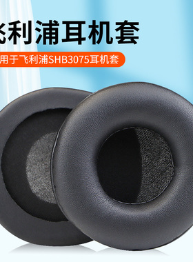 适用Philips/飞利浦SHB3060耳套SHB3075头戴式耳机耳罩套SHB8850NC耳机保护套UH202BK海绵套皮套耳棉耳麦配件