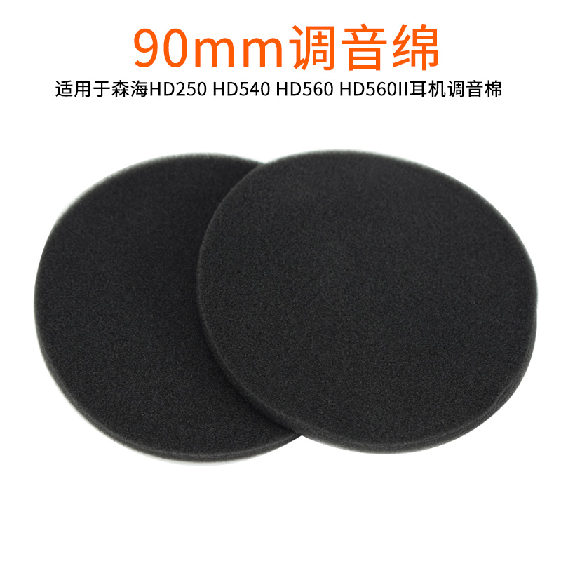 尚诺 90mm 耳机调音棉 耳机防尘棉 海棉吸音棉隔音棉过滤网防尘棉