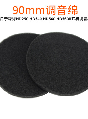 适用于拜亚动力DT880 DT990 T90耳机82mm调音棉防尘棉 90mm海棉吸音棉隔音棉过滤网防尘棉