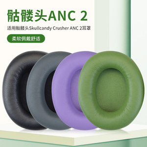 适用骷髅头Skullcandy Crusher ANC 2耳罩ANC2代头戴式耳机耳罩套耳机保护套海绵垫配件更换