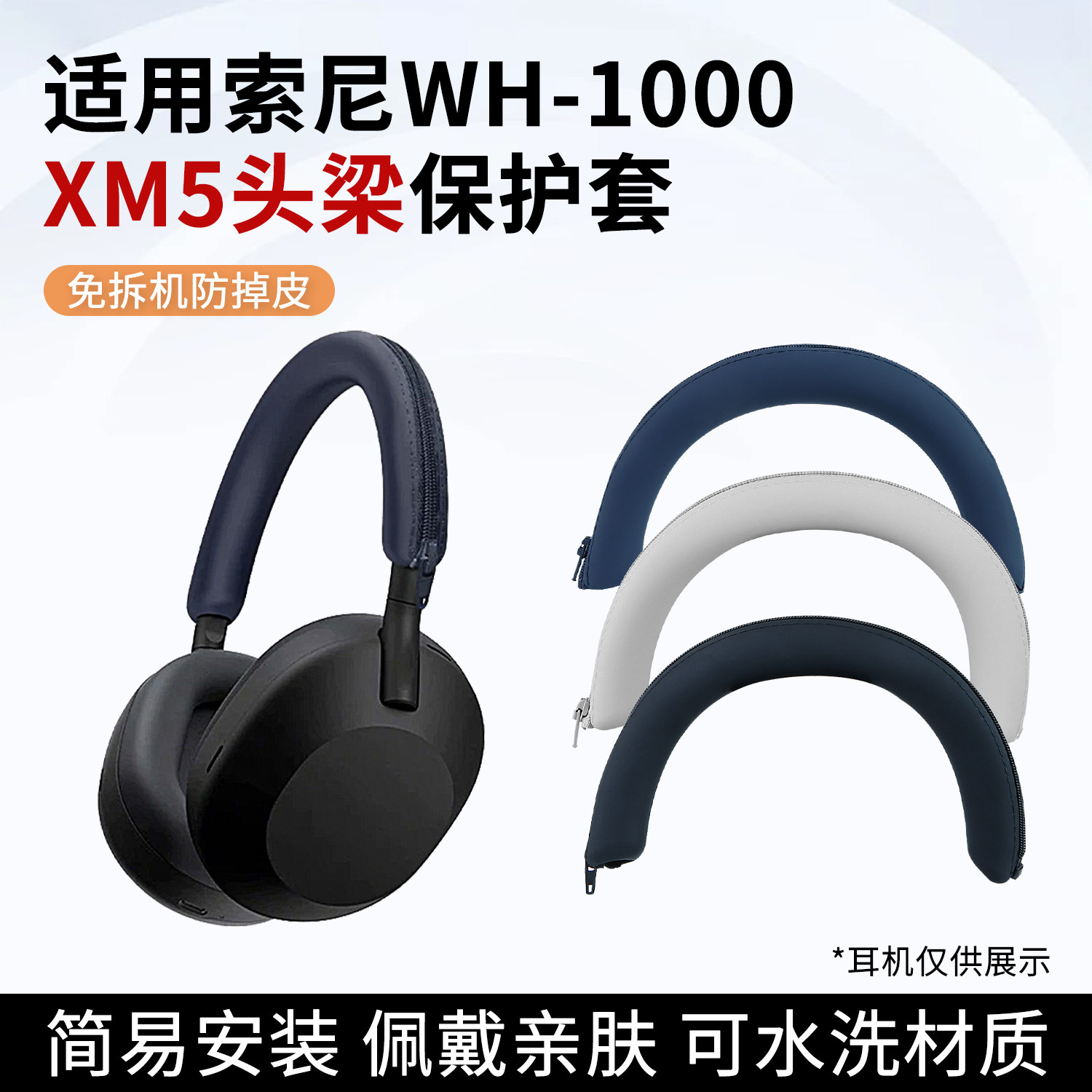 适用于SONY索尼WH-1000XM5硅胶头梁套xm5头戴式耳机横梁拉链保护套配件