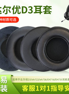 适用DAREU达尔优D3耳套eh722耳罩eh736进化者头戴式耳机耳罩EH735耳垫EH716保护套CH409皮套D2海绵EH720配件