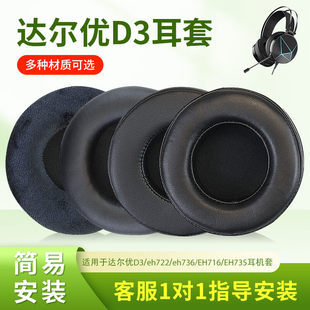 适用DAREU达尔优D3耳套eh722耳罩eh736进化者头戴式耳机耳罩EH735耳垫EH716保护套CH409皮套D2海绵EH720配件
