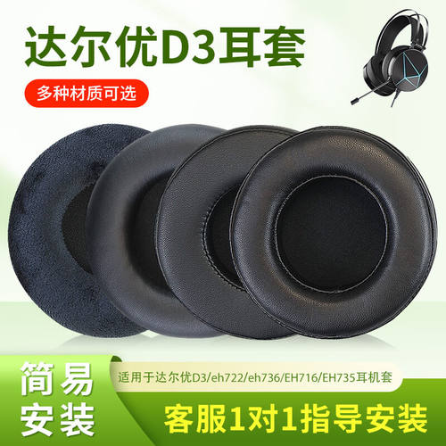 适用DAREU达尔优D3耳套eh722耳罩eh736进化者头戴式耳机耳罩EH735耳垫EH716保护套CH409皮套D2海绵EH720配件