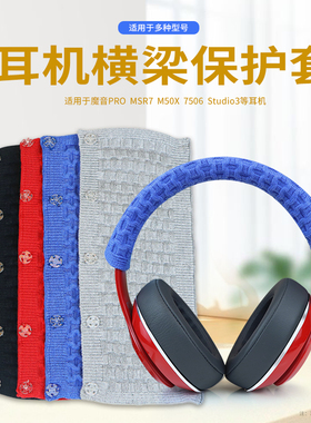 适用于铁三角msr7头梁保护套M50X M40X 索尼7506 PRO横梁劲浪大乌中乌小乌耳机头梁保护套配件