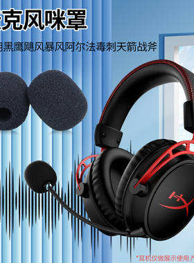 适用金士顿飓风2麦克风咪罩Cloud2海绵套天箭毒刺暴风黑鹰HyperX极度未知头戴式耳机话筒套黑色咪杆咪罩