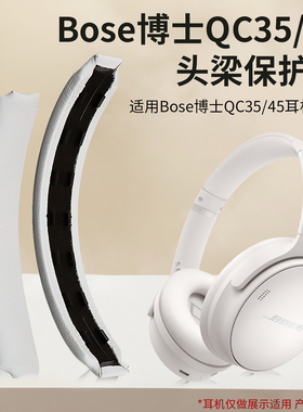 适用Bose博士QC35II一代二代头梁垫魔术贴卡扣QC15 QC25 QC45横梁皮耳机头梁套配件更换