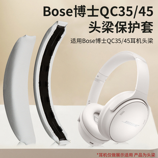 适用Bose博士QC35II一代二代头梁垫魔术贴卡扣QC15 QC45横梁皮耳机头梁套配件更换 QC25