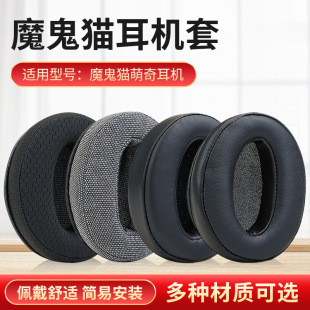 适用森麦Keep Real耳罩魔鬼猫耳机套音魔M2耳机罩JB3JB1海绵套Zombiescat-NC1头戴式索尼亿多星横梁保护套