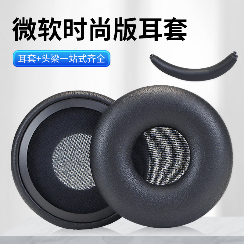 适用微软Microsoft USB-C耳机套时尚版耳机保护套头戴式耳机耳罩套海绵套耳垫耳棉头梁垫横梁耳机配件更换