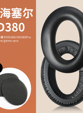 适用于森海塞尔HD380PRO耳罩HMD280PRO耳机套G4ME ZERO耳罩耳机海绵保护套game one头梁配件更换替换
