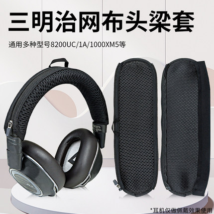 适用金士顿飓风2 3代阿尔法天箭夜鹰耳机头梁保护套缤特力8200索尼WH-1000XM5 MDR-1A头梁横梁保护套配件