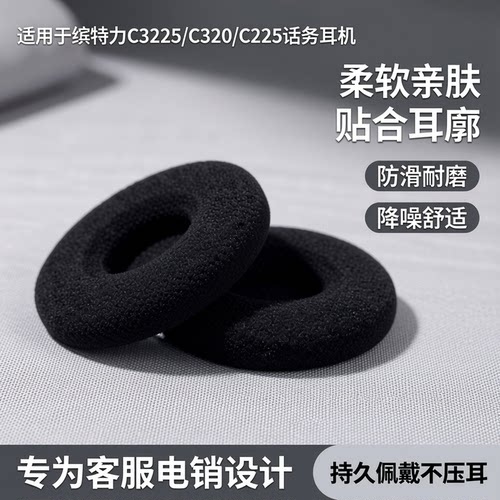 耳麦缤特力C320C3225海绵套