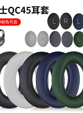 适用Bose博士QuietComfort45耳机罩qc45头戴式耳机耳罩套QC45耳机保护套无线蓝牙耳套头梁套横梁配件更换