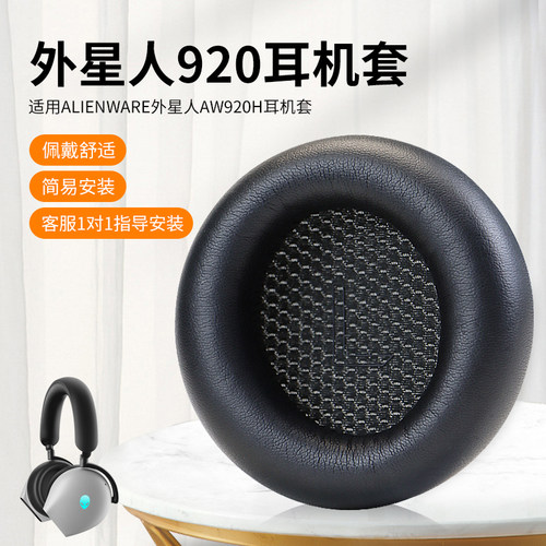 尚诺外星人920蛋白皮耳机套