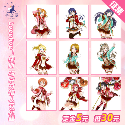 【定金】辛奈屋Lovelive缪斯巧克力情人节觉醒cos服征集cosplay女