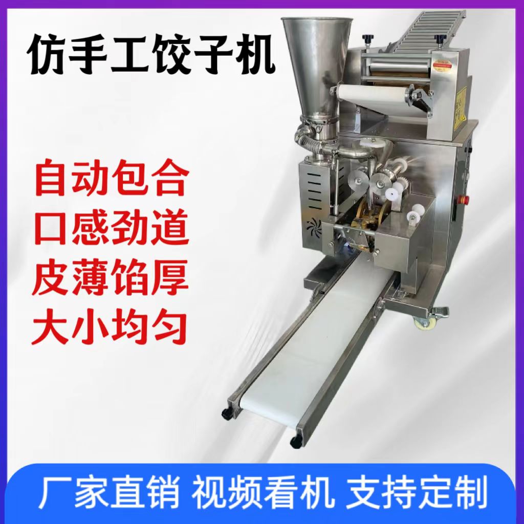 全自动仿手工饺子机饺子机商用小型包饺子机水饺机器仿手工多功能