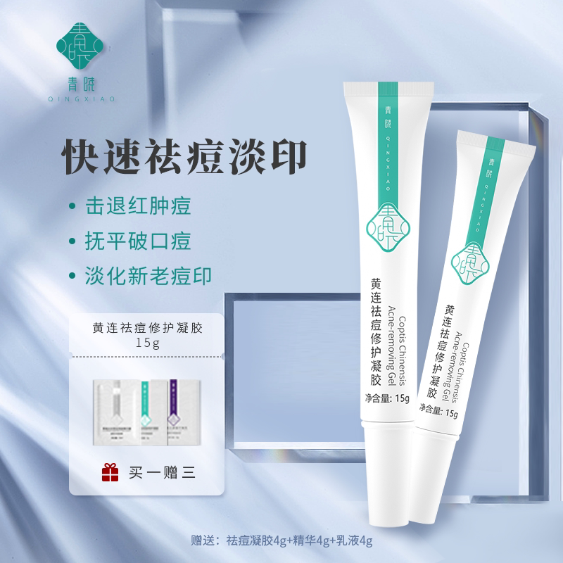 青晓黄连祛痘修复凝胶淡化痘印去闭口粉刺抗痘青春祛痘膏男女正品