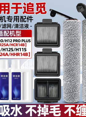 适配追觅h12pro洗地机配件h12pro plus/H11S滚刷过滤网芯海帕耗材