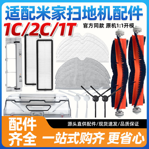 适配小米1c扫地机配件