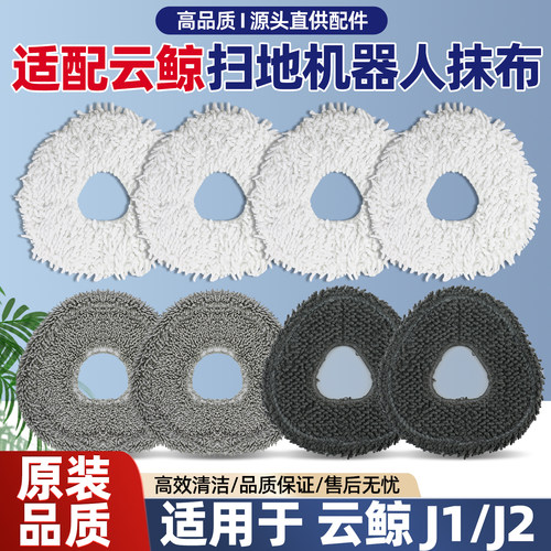 【原装】云鲸J1J2J3J4liteJ5抹布