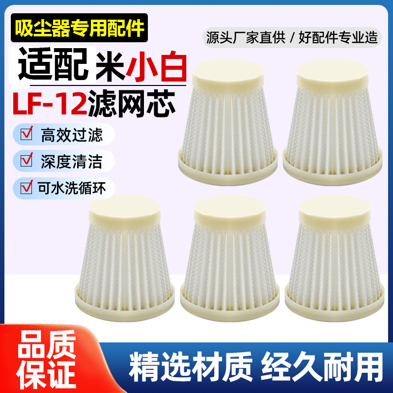 适配米小白吸尘器配件LF-12过滤芯海绵HEPA可水洗海帕滤器网耗材