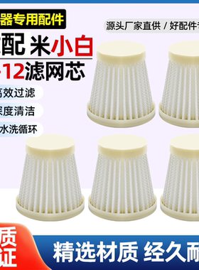 适配米小白吸尘器配件LF-12过滤芯海绵HEPA可水洗海帕滤器网耗材
