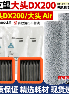 适配友望大头耗材Uwant洗地机器人滚刷滤网芯清洁液DX200/air配件