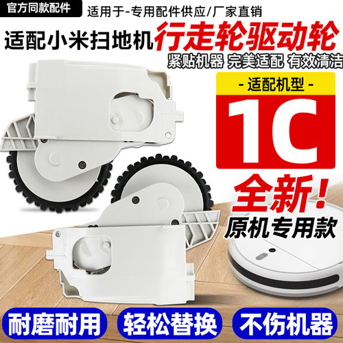 适配小米1C行走轮驱动轮