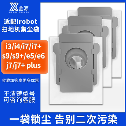 适配irobot扫地机器人配件艾罗伯特i3/i4/i7+/s9+/e5/R6/J7集尘袋