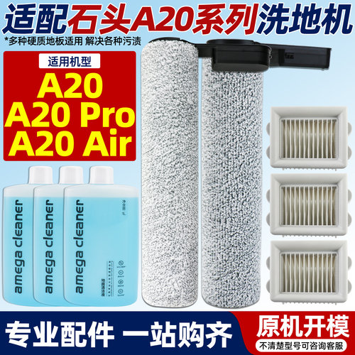 【原装】石头A20全系列配件