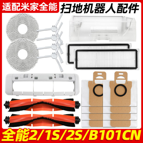适配米家全能扫地机器人配件