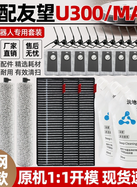 适配友望u300max扫地机器人配件主滚刷筒过滤网边刷集尘袋清洁液