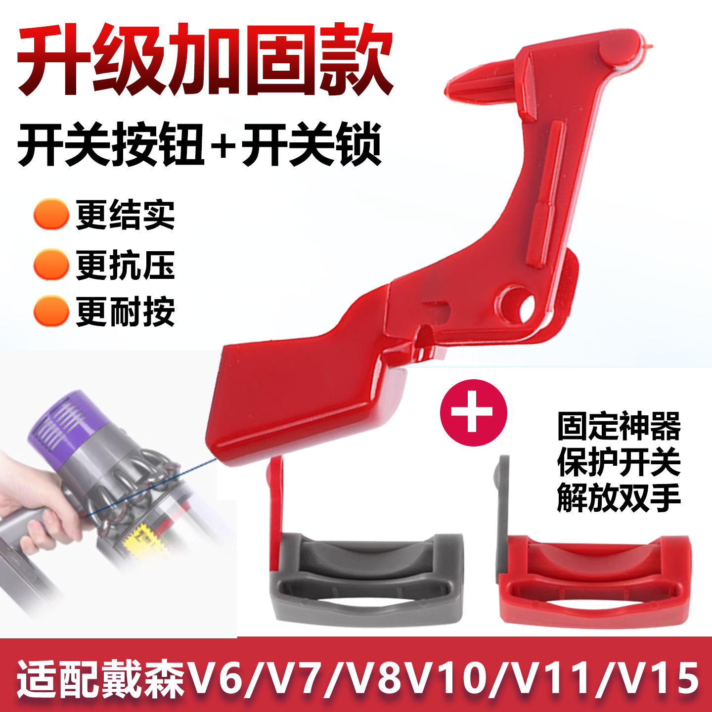 适配戴森吸尘器开关按钮配件V6V7V8V10V11V15升级版主机按键锁扣